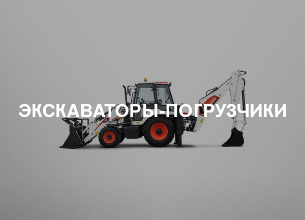 Экскаваторы-погрузчики